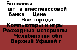 Болванки Maxell DVD-R. 100 шт. в пластмассовой банке. › Цена ­ 2 000 - Все города Компьютеры и игры » Расходные материалы   . Челябинская обл.,Верхний Уфалей г.